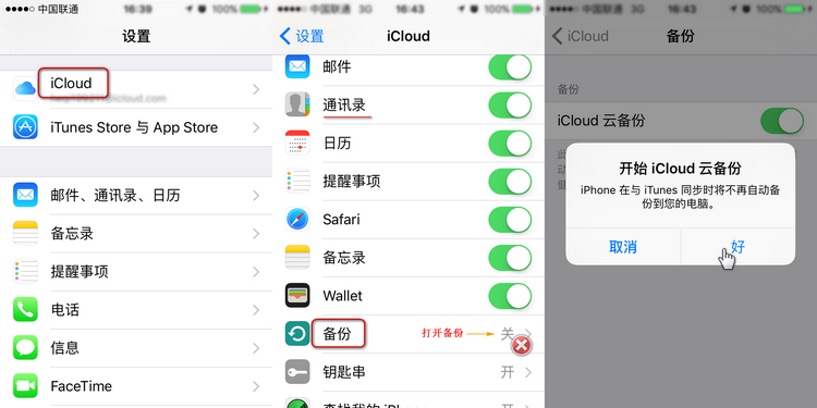 使用iCloud 备份iPhone通讯录