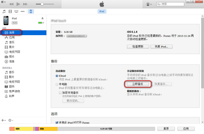 iTunes备份iPad数据