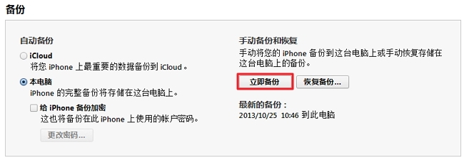 iTunes备份越狱设备